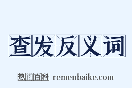 查发反义词是什么意思的图片